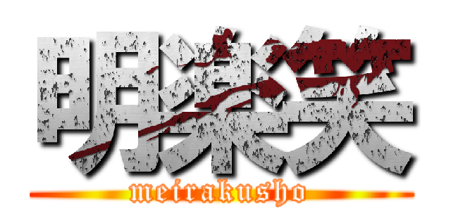 明楽笑 (meirakusho)