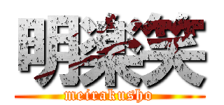 明楽笑 (meirakusho)