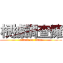 根據調查擁 (attack on titan)