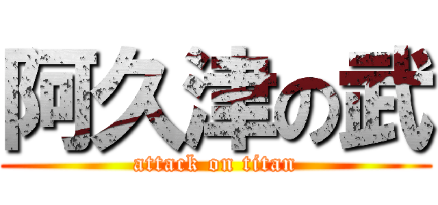 阿久津の武 (attack on titan)