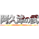 阿久津の武 (attack on titan)