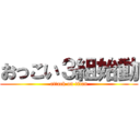 おっこい３組始動 (attack on titan)
