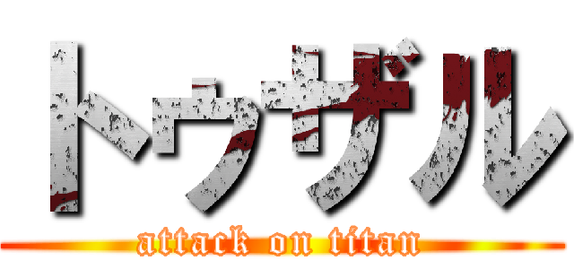 トゥザル (attack on titan)
