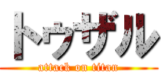 トゥザル (attack on titan)