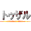 トゥザル (attack on titan)