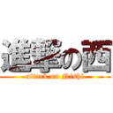 進撃の西 (attack on Nishi)