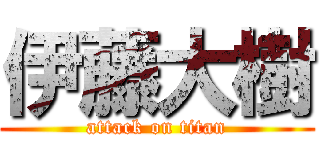伊藤大樹 (attack on titan)