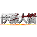 伊藤大樹 (attack on titan)