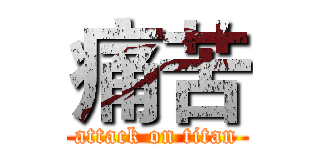 痛苦 (attack on titan)