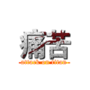 痛苦 (attack on titan)