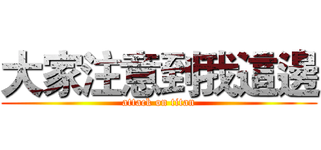 大家注意到我這邊 (attack on titan)