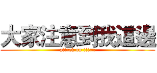 大家注意到我這邊 (attack on titan)