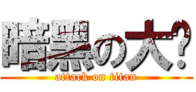 暗黑の大屌 (attack on titan)