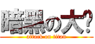 暗黑の大屌 (attack on titan)