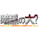 暗黑の大屌 (attack on titan)