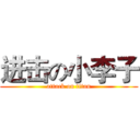 进击の小李子 (attack on titan)