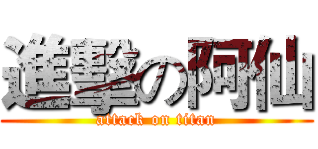 進擊の阿仙 (attack on titan)