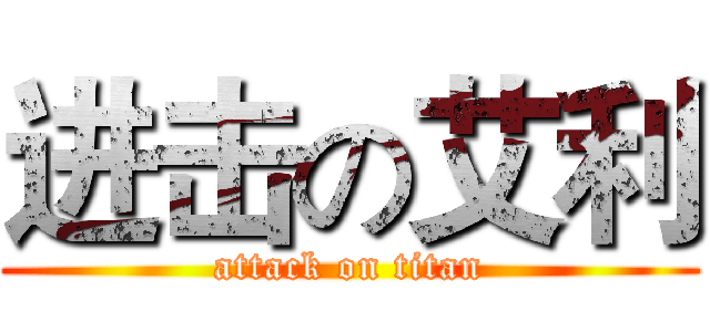 进击の艾利 (attack on titan)
