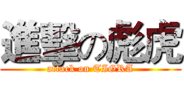 進擊の彪虎 (attack on TIGRA)