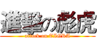 進擊の彪虎 (attack on TIGRA)