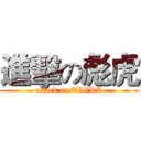 進擊の彪虎 (attack on TIGRA)