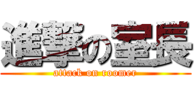 進撃の室長 (attack on roomer)