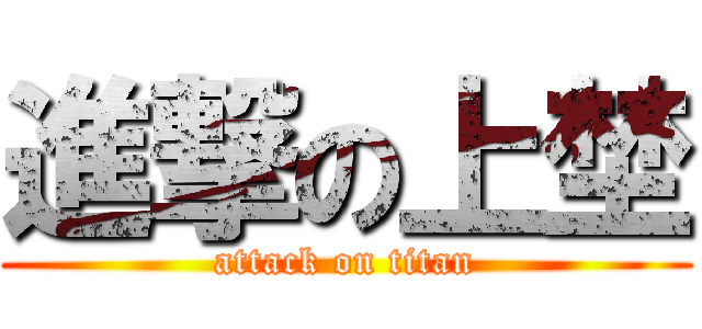 進撃の上埜 (attack on titan)