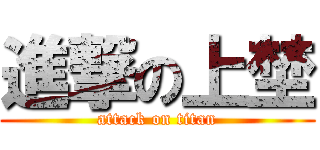 進撃の上埜 (attack on titan)