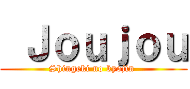  Ｊｏｕｊｏｕ (Shingeki no kyojin )