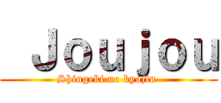  Ｊｏｕｊｏｕ (Shingeki no kyojin )