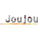  Ｊｏｕｊｏｕ (Shingeki no kyojin )