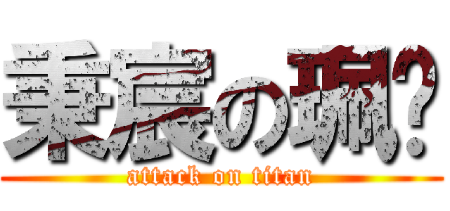 秉宸の珮瑀 (attack on titan)