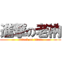 進撃の老衲 (attack on titan)