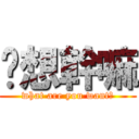 你想幹嘛 (what are you want?)