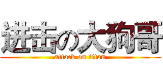 进击の大狗哥 (attack on titan)