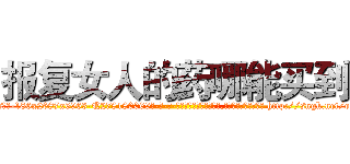 报复女人的药哪能买到 (报复女人的药哪能买到【电-186x2687x6963-Q278180069元-吉-药-业】我们做的是长期生意,靠的是老客户长期支持 http://sngk.net/oGLOva
)
