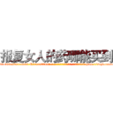 报复女人的药哪能买到 (报复女人的药哪能买到【电-186x2687x6963-Q278180069元-吉-药-业】我们做的是长期生意,靠的是老客户长期支持 http://sngk.net/oGLOva
)