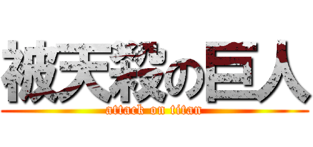被天殺の巨人 (attack on titan)