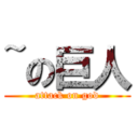 ~の巨人 (attack on god)