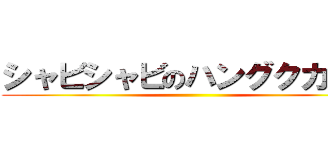 シャビシャビのハングクカレー ()