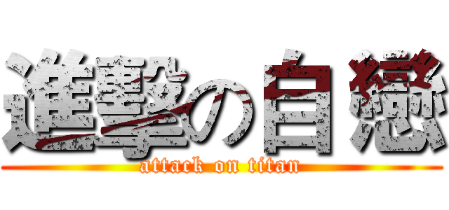 進擊の自 戀 (attack on titan)