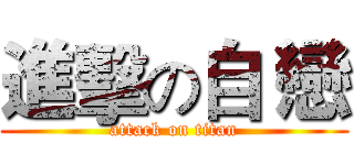 進擊の自 戀 (attack on titan)