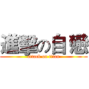 進擊の自 戀 (attack on titan)