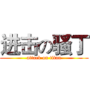 进击の骚丁 (attack on titan)
