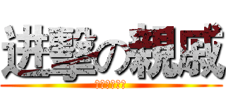 进擊の親戚 (你拍拖未啊？)
