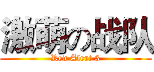 激萌の战队 (Red Alert 3)