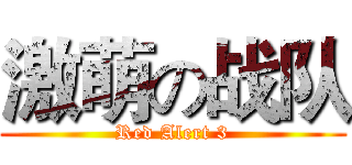 激萌の战队 (Red Alert 3)