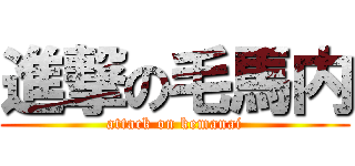 進撃の毛馬内 (attack on kemanai)