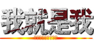 我就是我 (快乐的方式不止一种)