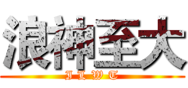 浪神至大 (I L W T)